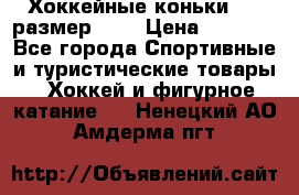 Хоккейные коньки CCM размер 30. › Цена ­ 1 000 - Все города Спортивные и туристические товары » Хоккей и фигурное катание   . Ненецкий АО,Амдерма пгт